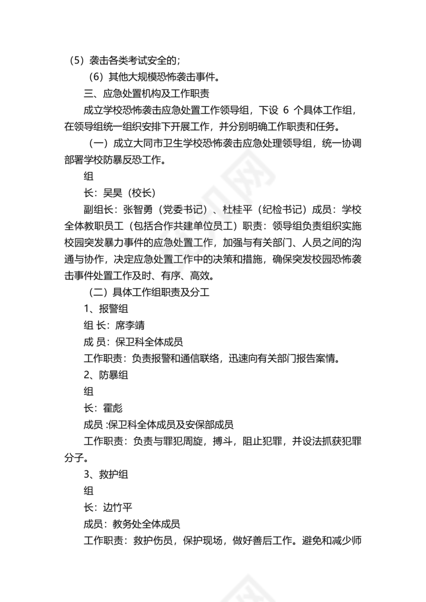 学校反恐应急预案
