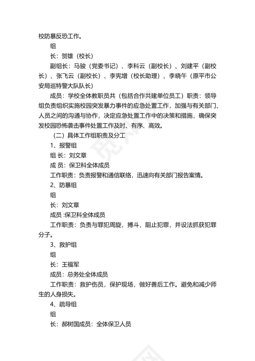 学校反恐应急预案