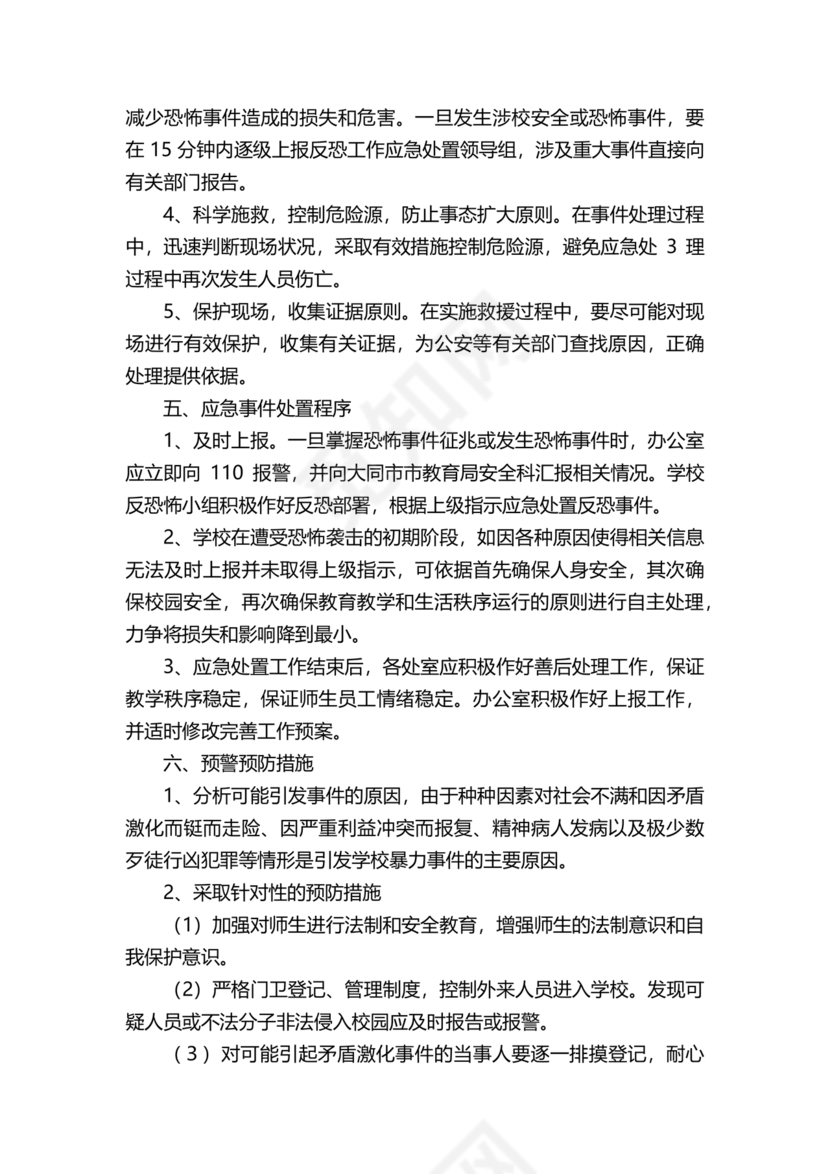 学校反恐应急预案