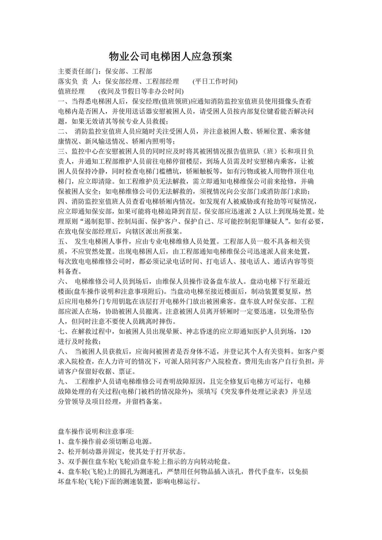 物业电梯困人应急预案