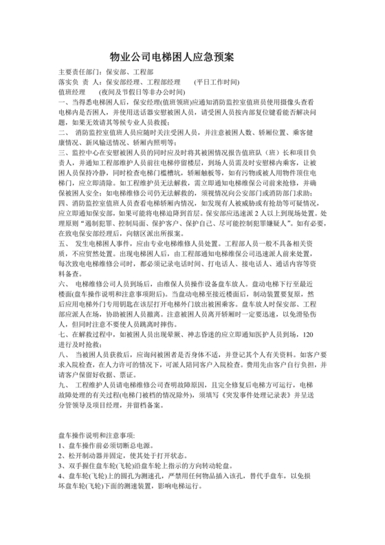物业电梯困人应急预案