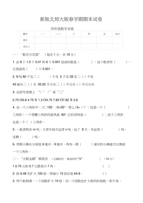 北师大四年级数学期末试卷可打印