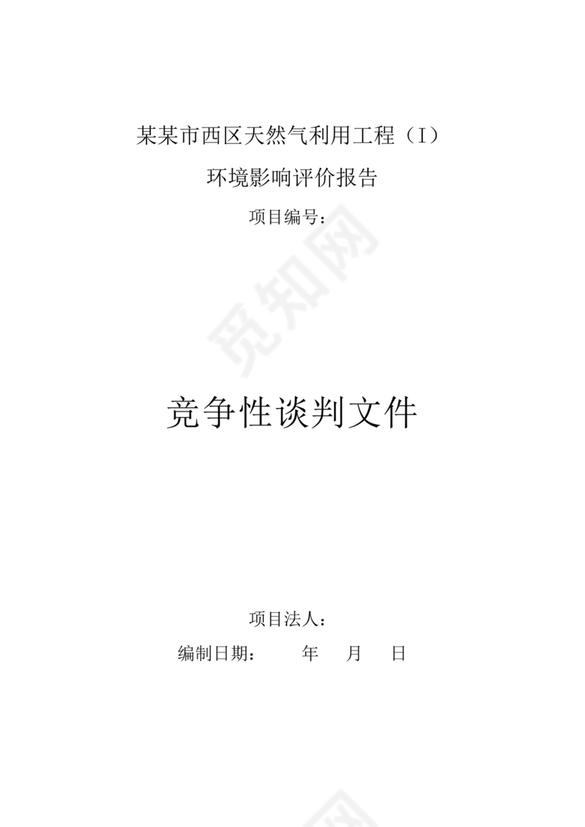 竞争性谈判文件范本