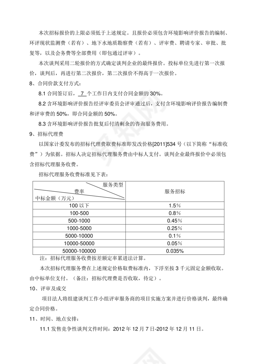 竞争性谈判文件范本