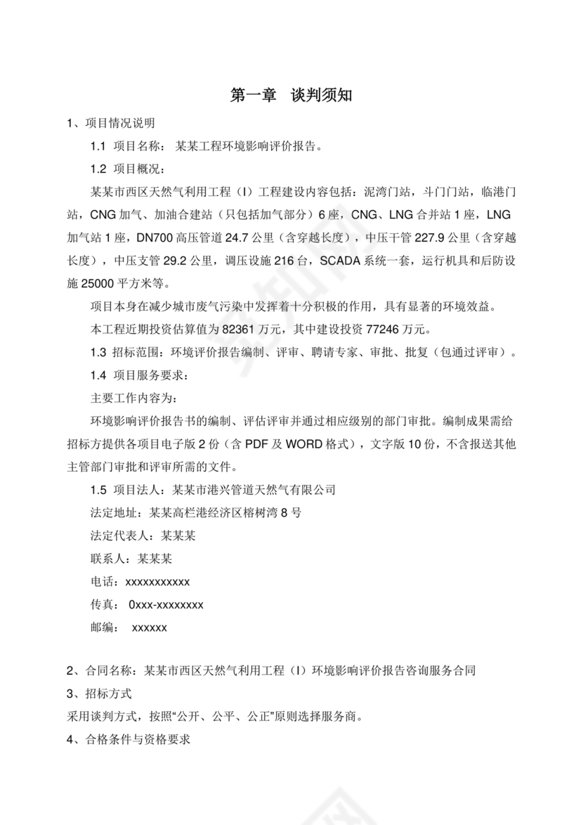 竞争性谈判文件范本