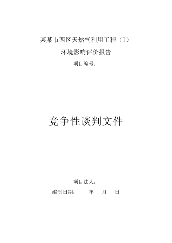 竞争性谈判文件范本