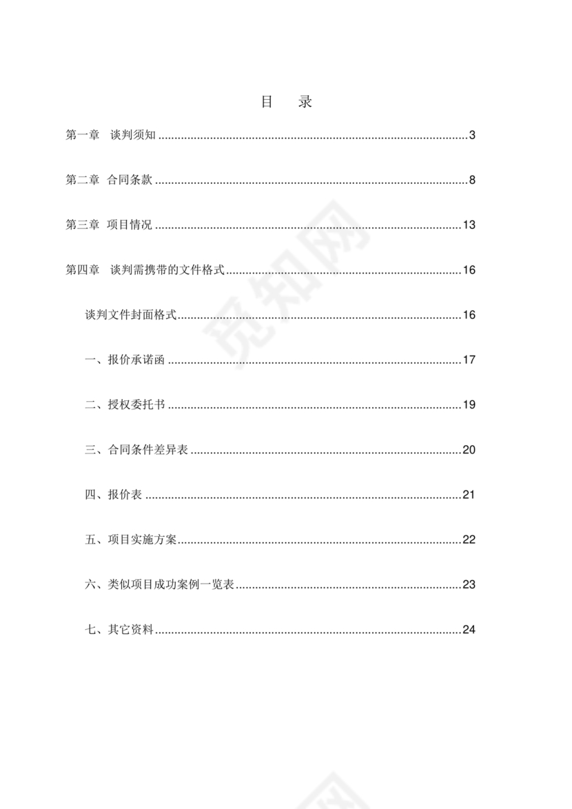 竞争性谈判文件范本
