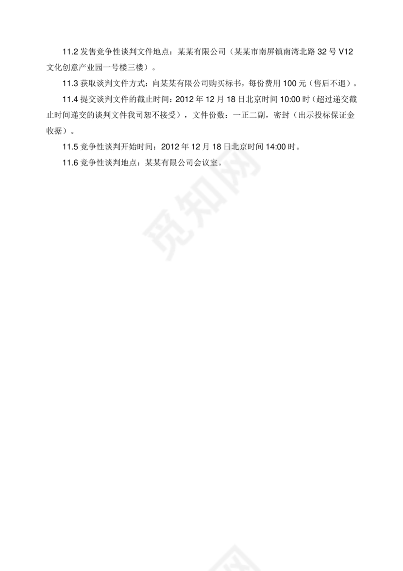 竞争性谈判文件范本