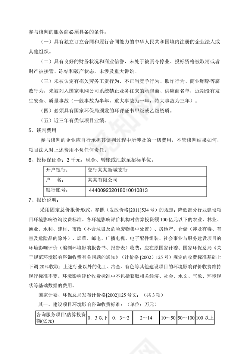 竞争性谈判文件范本