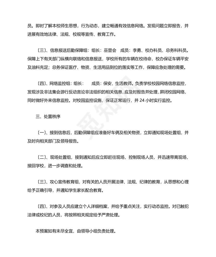 学校反恐应急预案