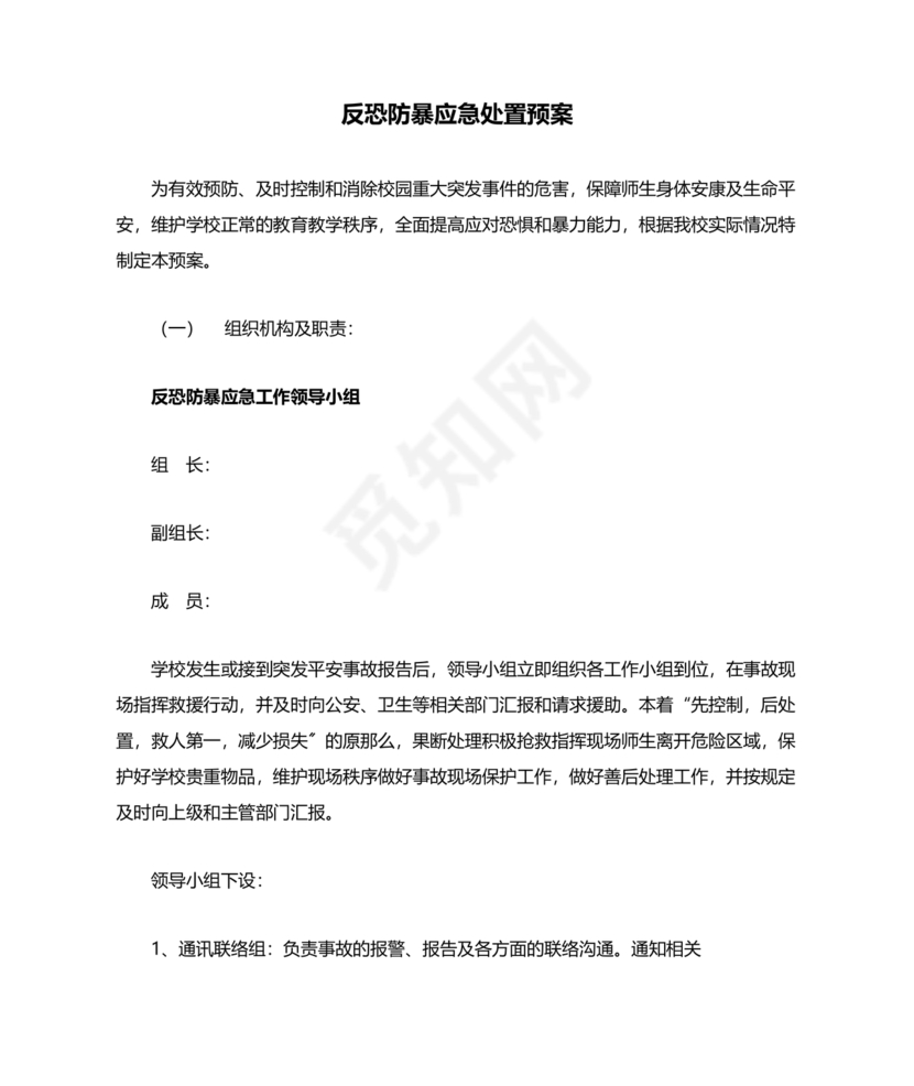学校反恐应急预案