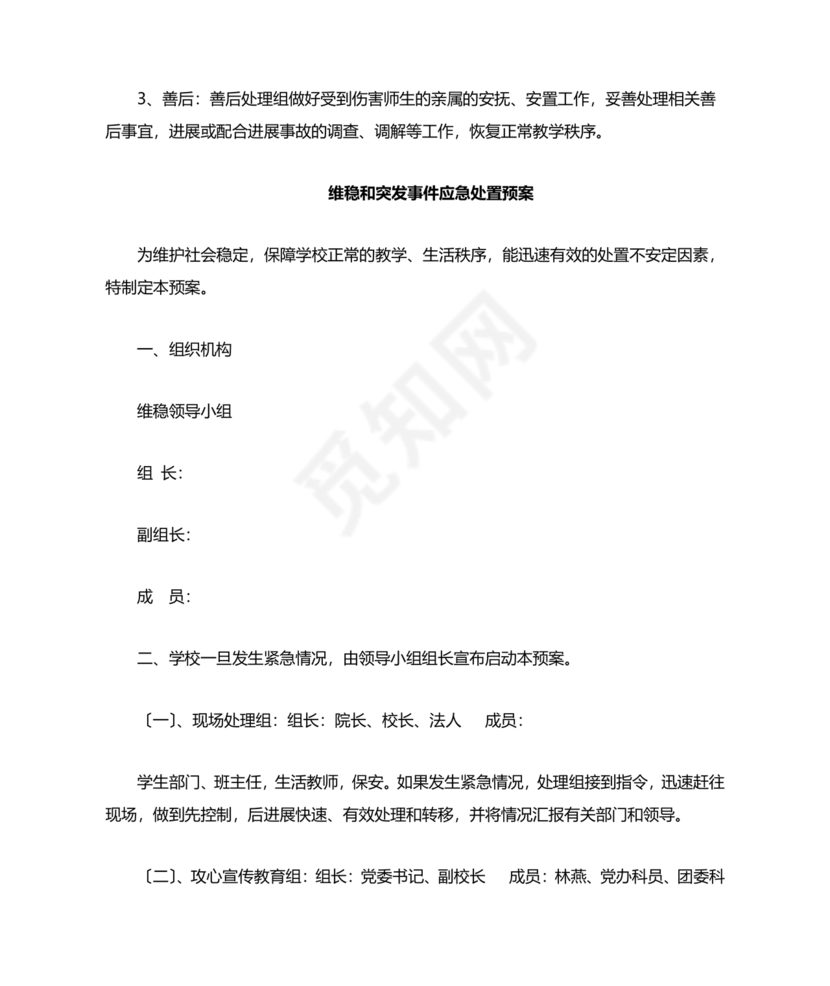 学校反恐应急预案