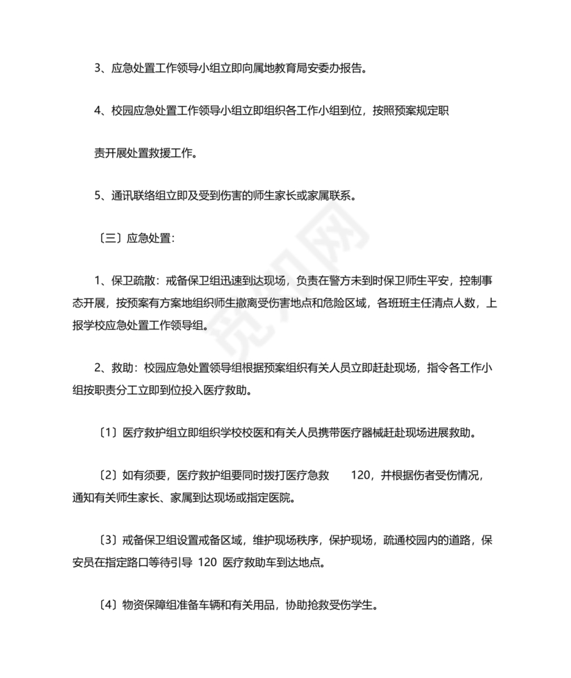 学校反恐应急预案