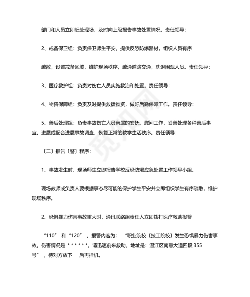 学校反恐应急预案