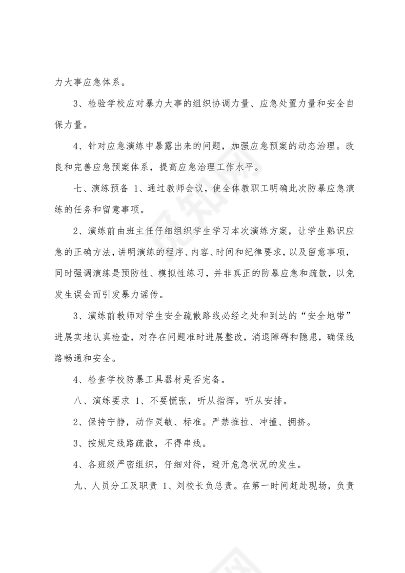 学校反恐应急预案