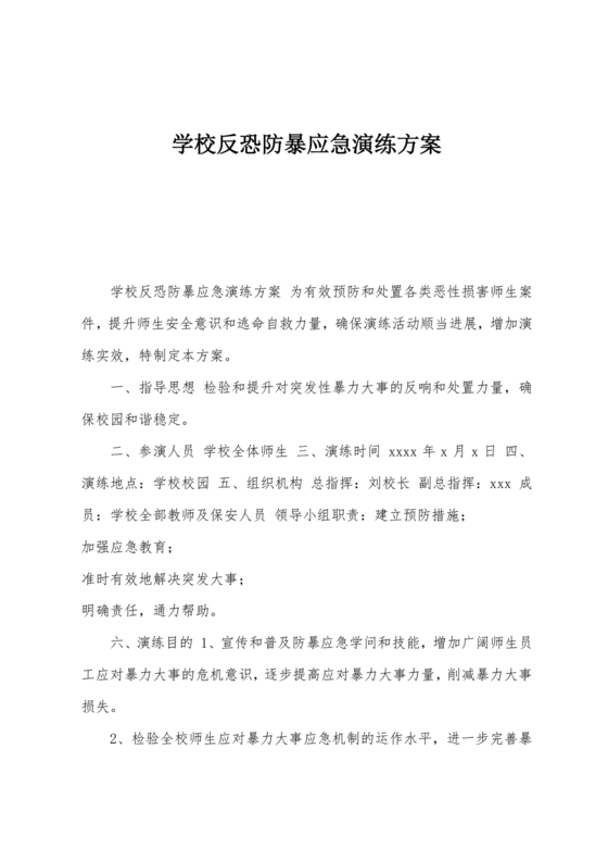 学校反恐应急预案