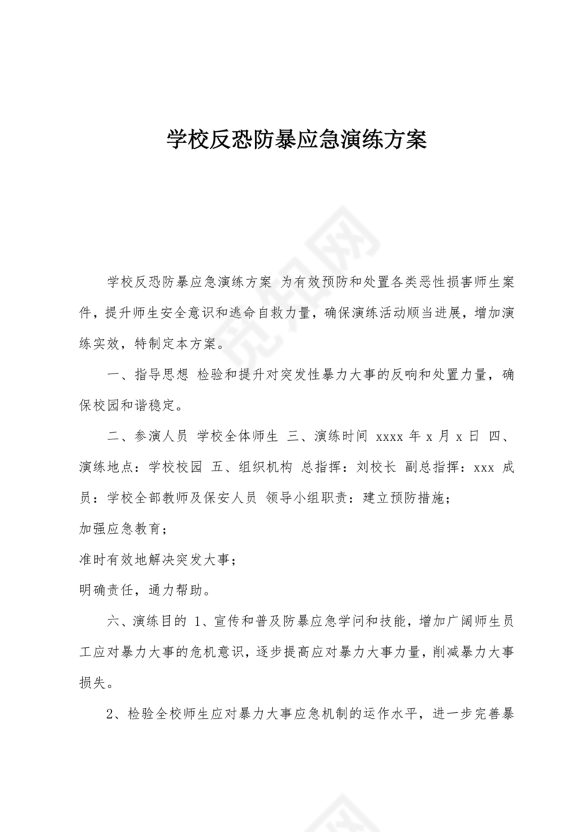 学校反恐应急预案