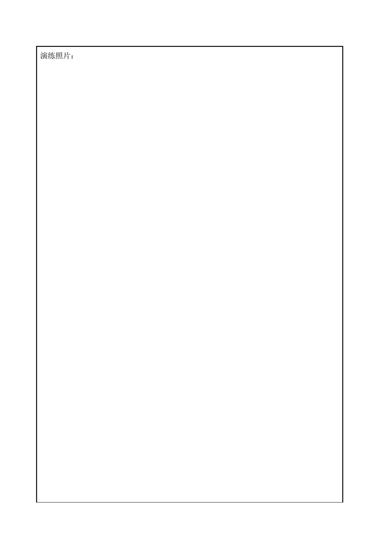 应急预案演练记录表模板