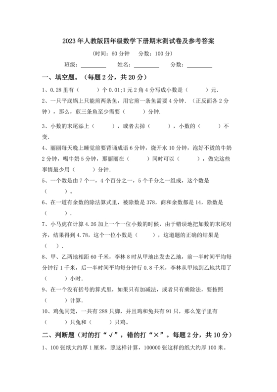 人教版四年级数学下册期末考试试卷2023