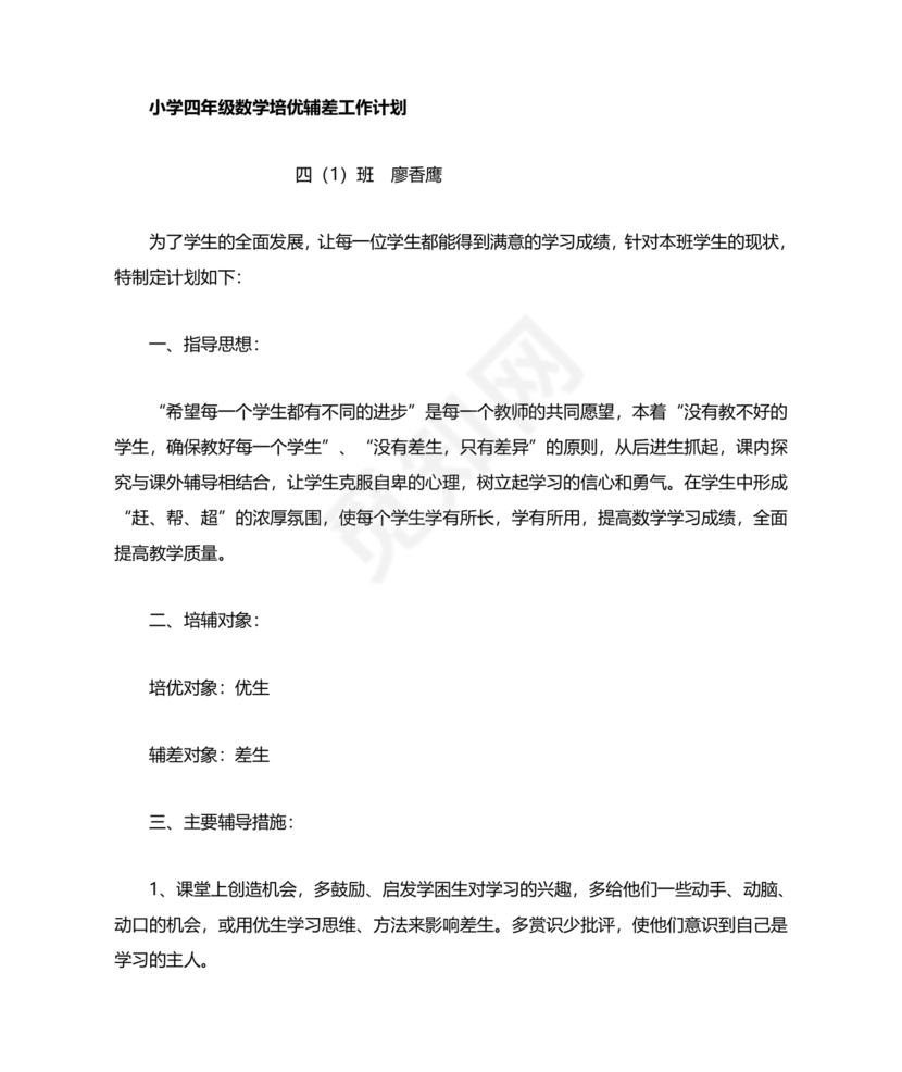 小学四年级数学培优辅差的计划
