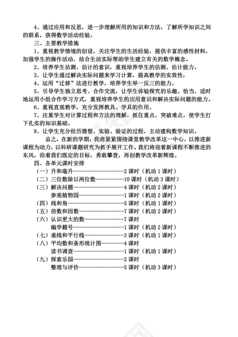 冀教版四年级数学上册教学计划