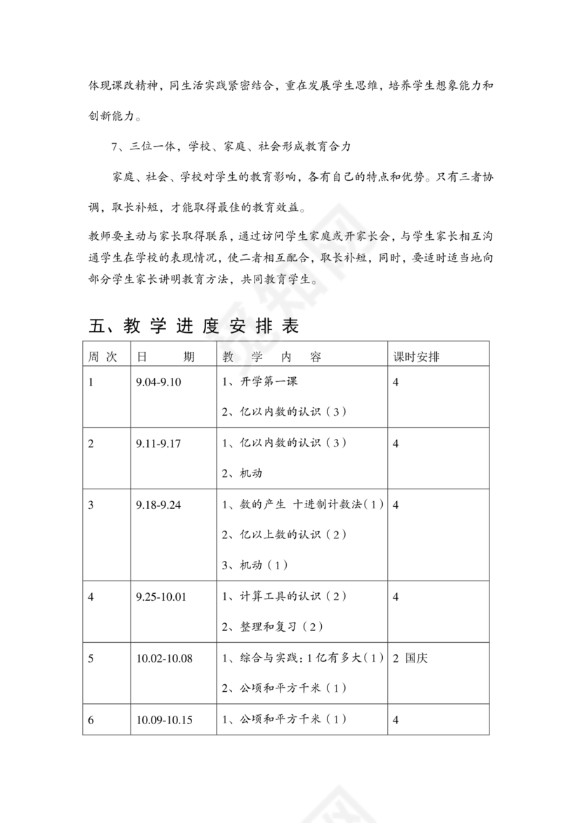 四年级数学上册教学计划人教版