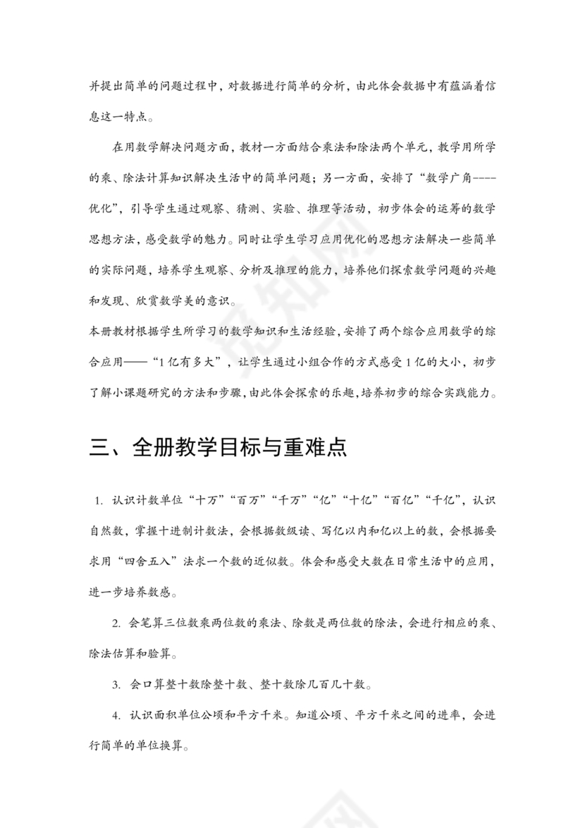 四年级数学上册教学计划人教版