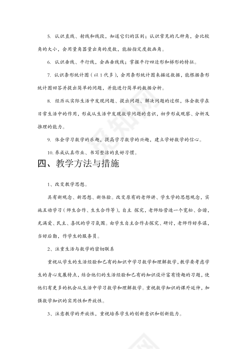 四年级数学上册教学计划人教版