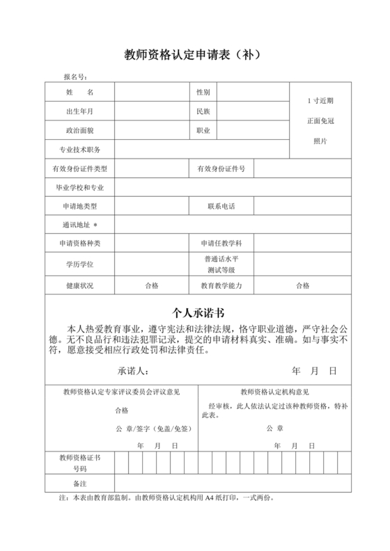 教师资格认定申请表