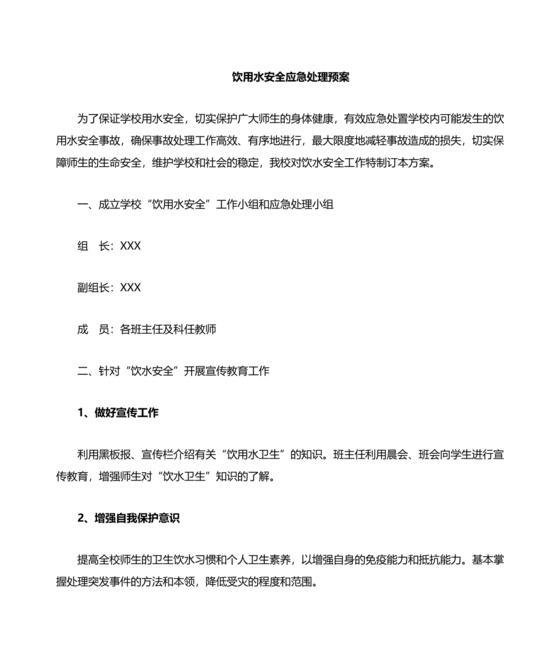 学校饮用水安全应急预案