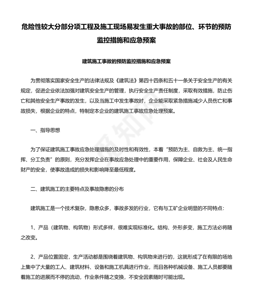 危险性较大设施设备突发事件应急预案