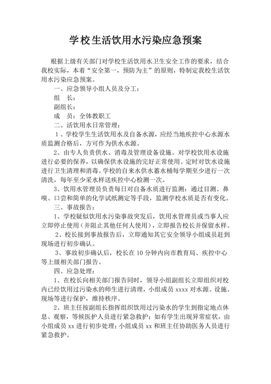 学校饮用水安全应急预案