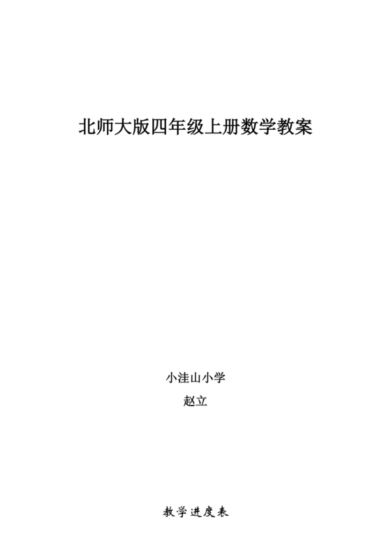 北师大版四年级数学上册教案