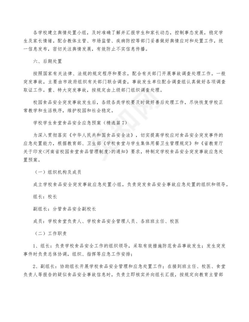 学校食堂应急预案