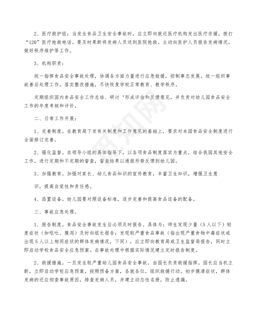 学校食堂应急预案