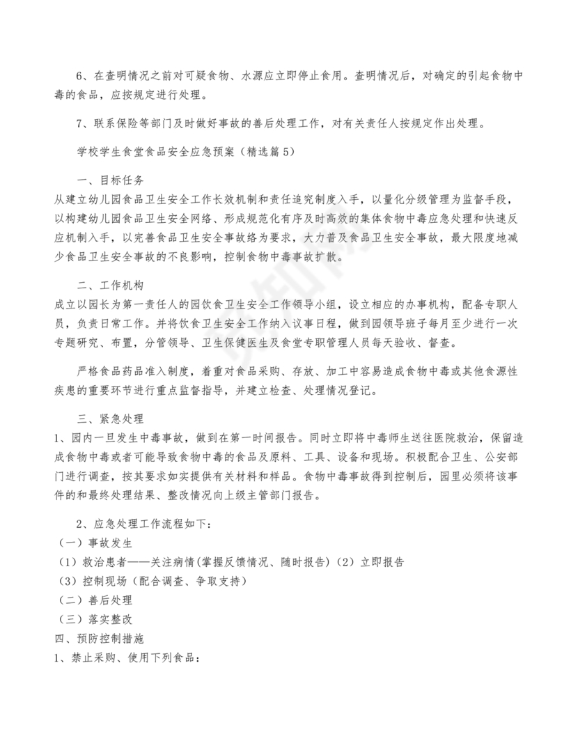 学校食堂应急预案