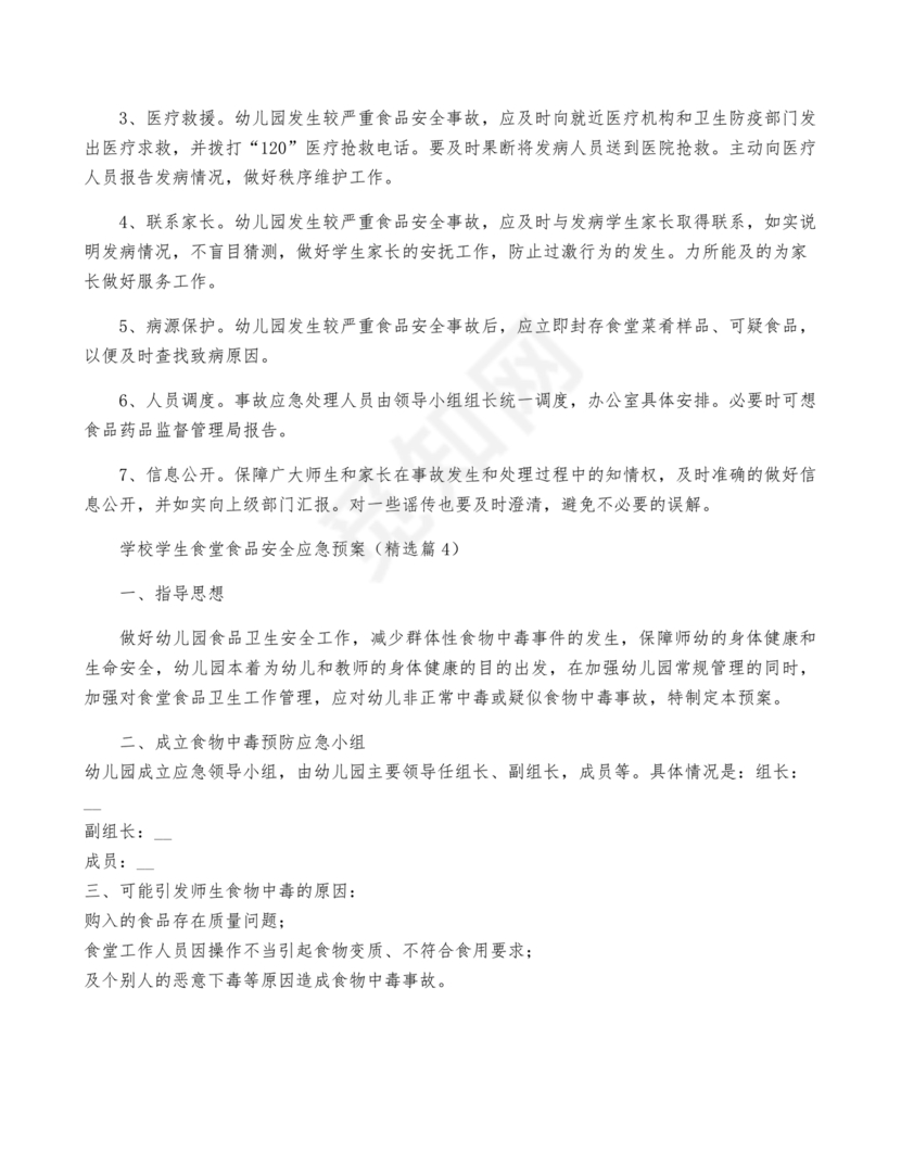 学校食堂应急预案