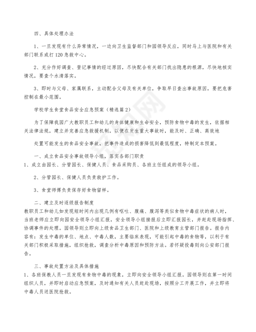 学校食堂应急预案