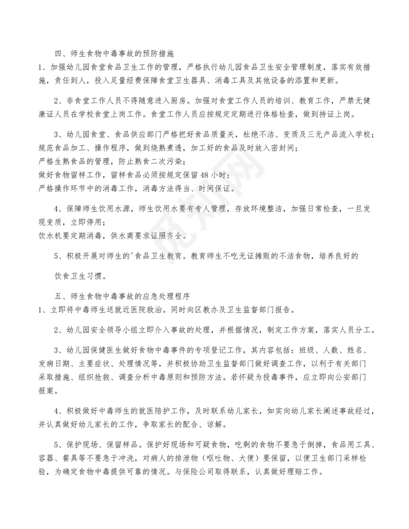 学校食堂应急预案