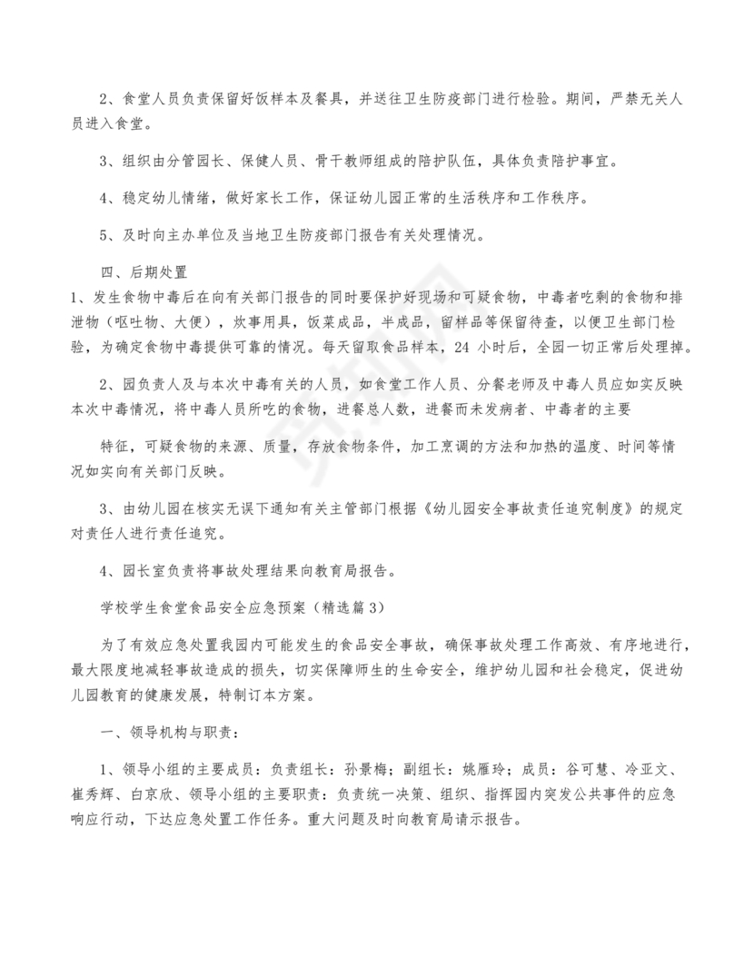 学校食堂应急预案