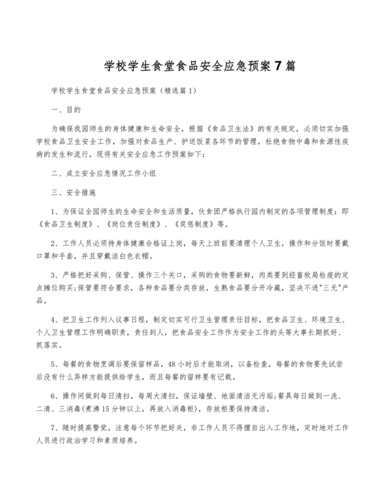 学校食堂应急预案