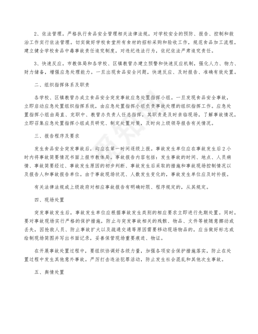 学校食堂应急预案