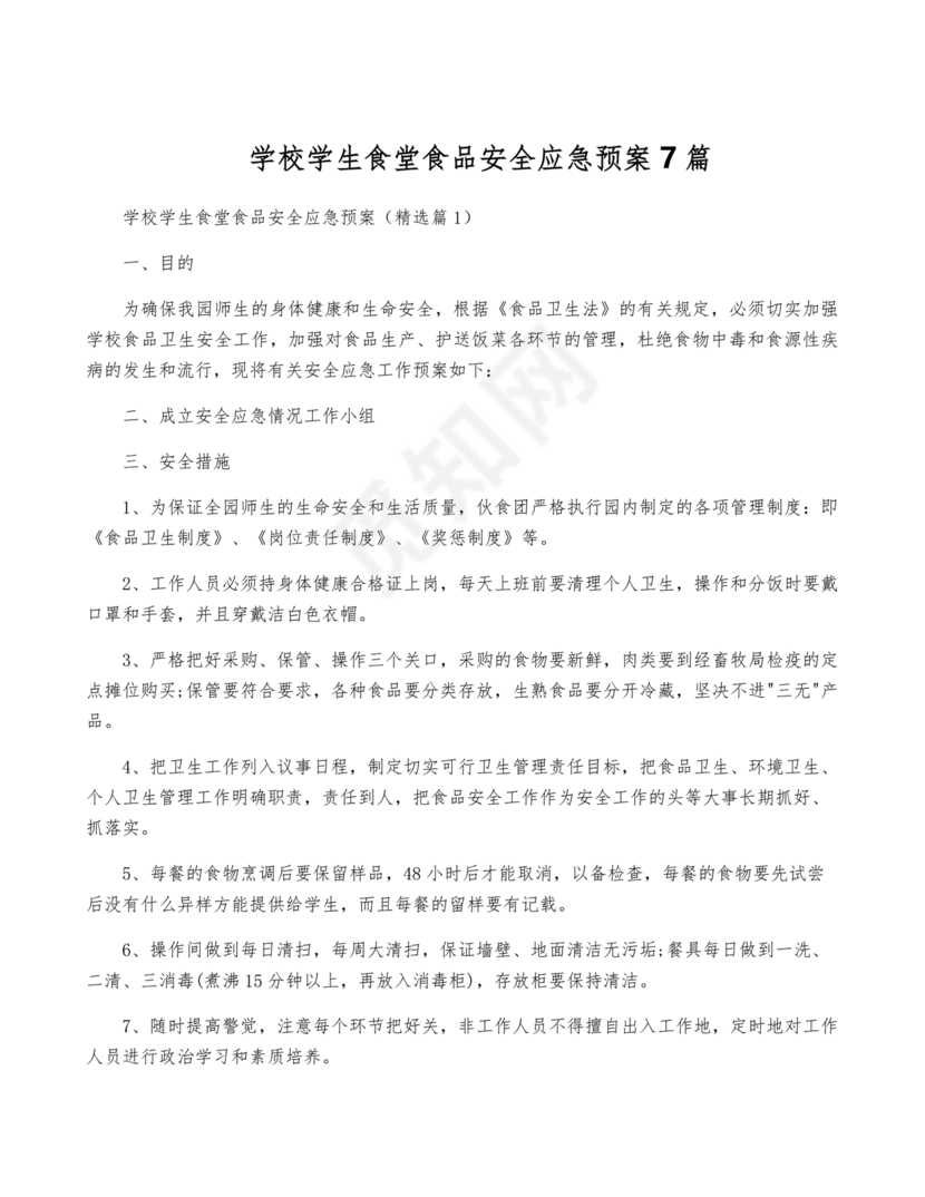 学校食堂应急预案