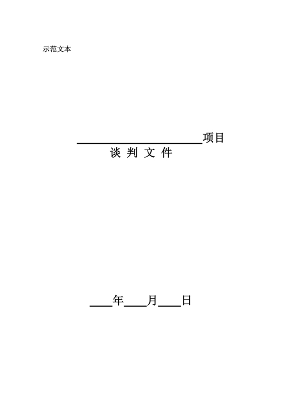 竞争性谈判文件范本