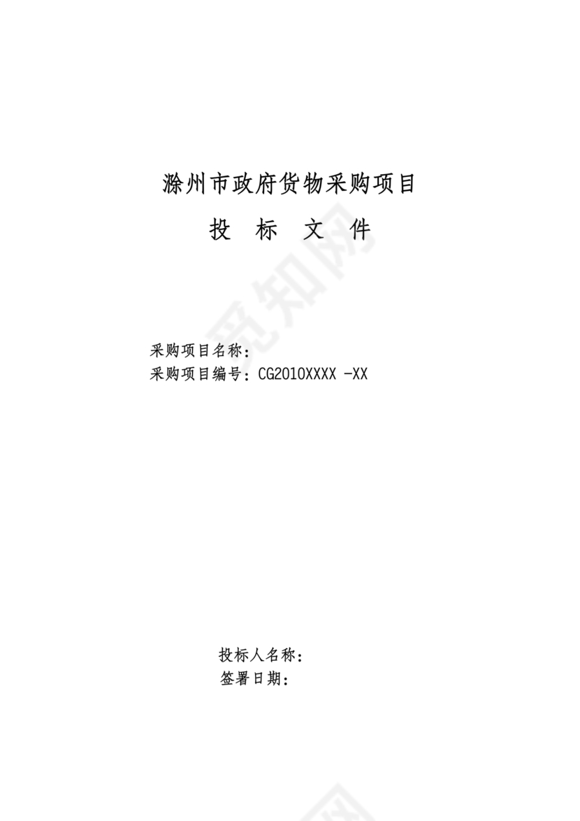 竞争性谈判文件范本