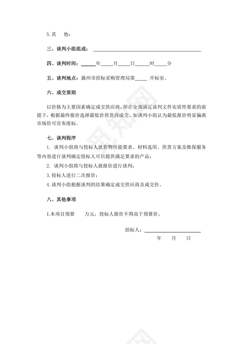 竞争性谈判文件范本