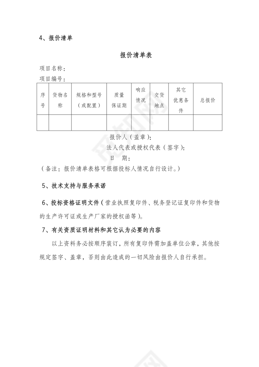 竞争性谈判文件范本