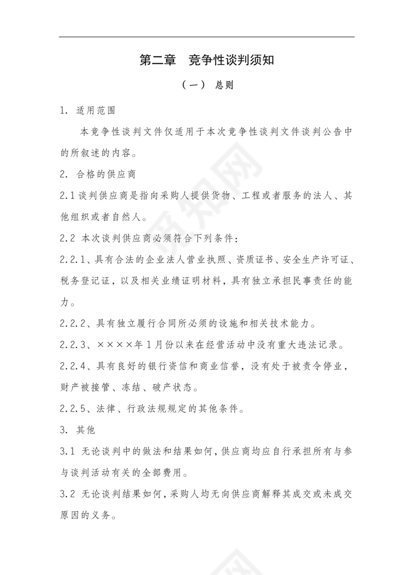 竞争性谈判文件范本