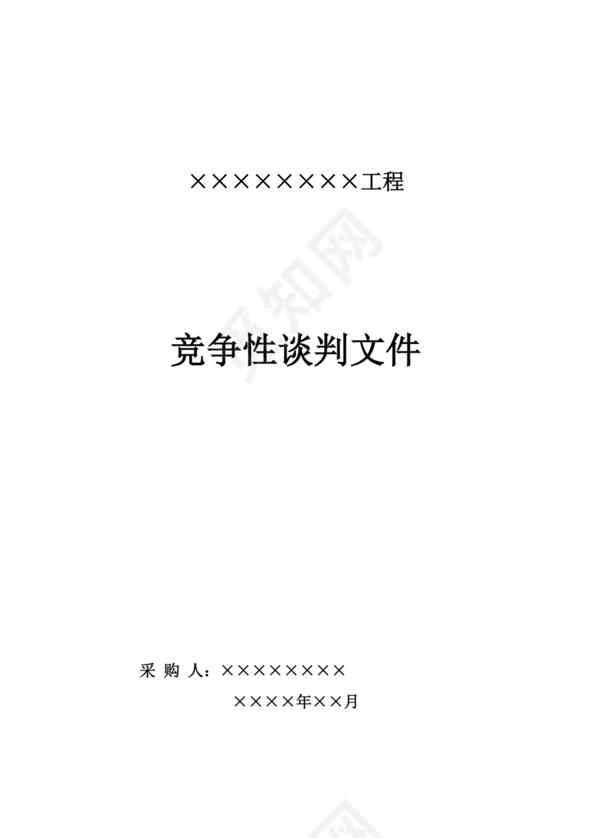 竞争性谈判文件范本