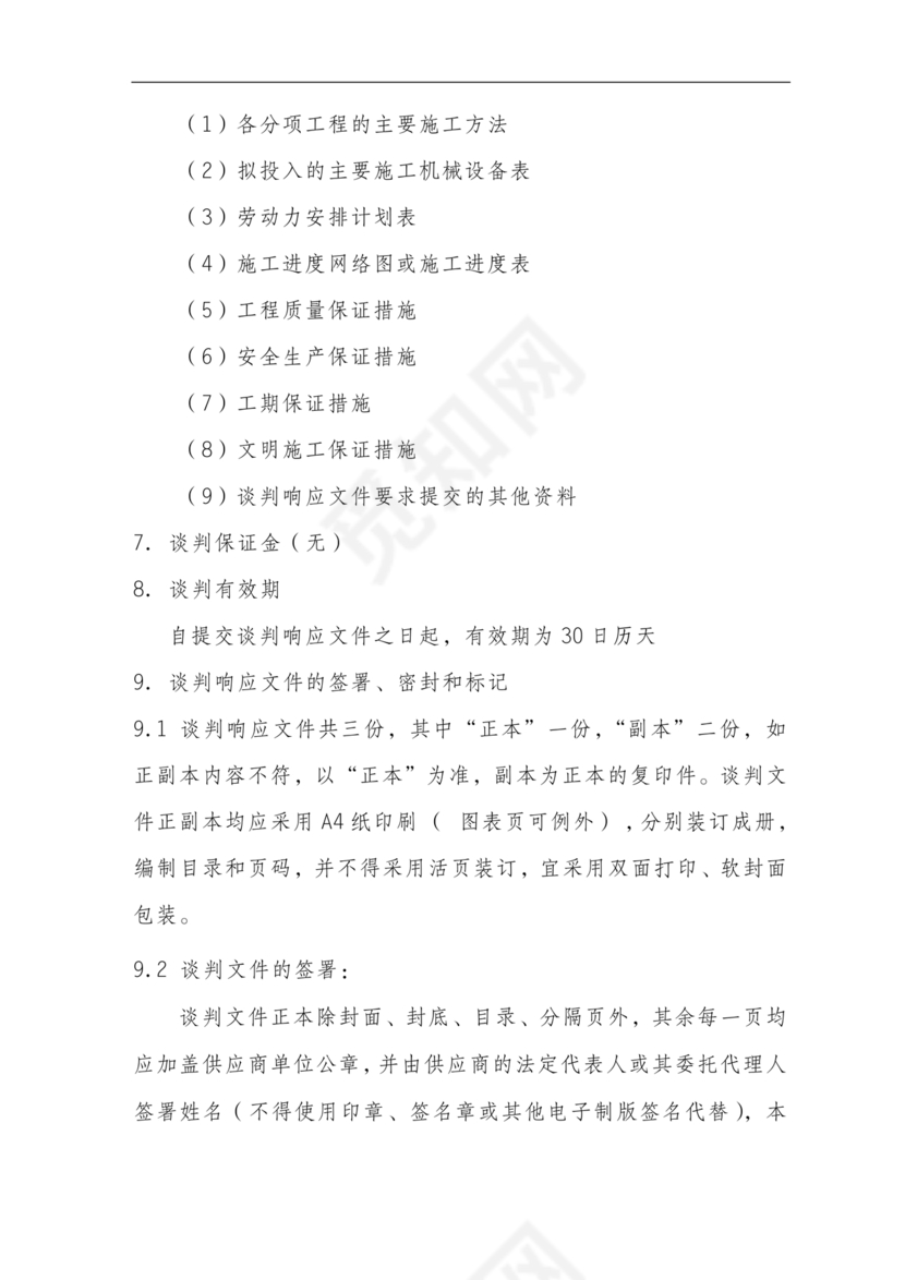 竞争性谈判文件范本